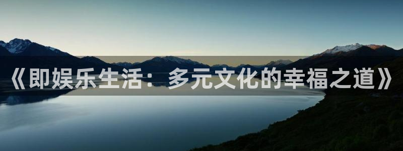 星空娱乐游戏：《即娱乐生活：多元文化的幸福之道》