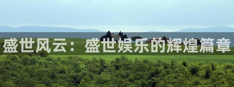 93299星空娱乐官网版：盛世风云：盛世娱乐的辉煌篇章