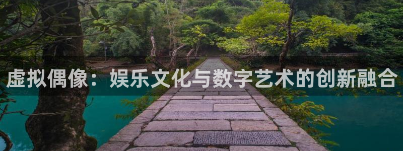 星空娱乐下载：虚拟偶像：娱乐文化与数字艺术的创新融合