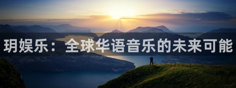 星空娱乐网站官网：玥娱乐：全球华语音乐的未来可能