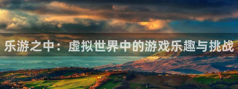 星空娱乐在线：乐游之中：虚拟世界中的游戏乐趣与挑战