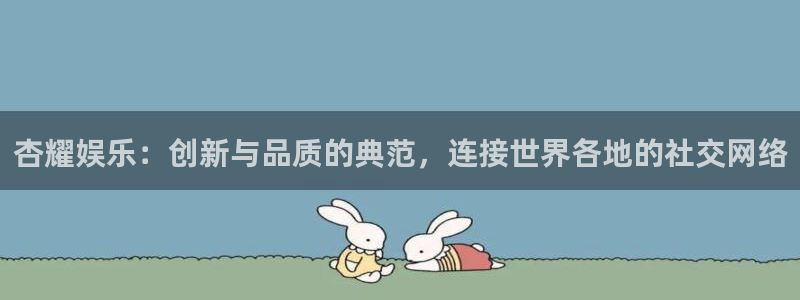 星空娱乐-应用详情：杏耀娱乐：创新与品质的典范，连接世界各地的社交网络