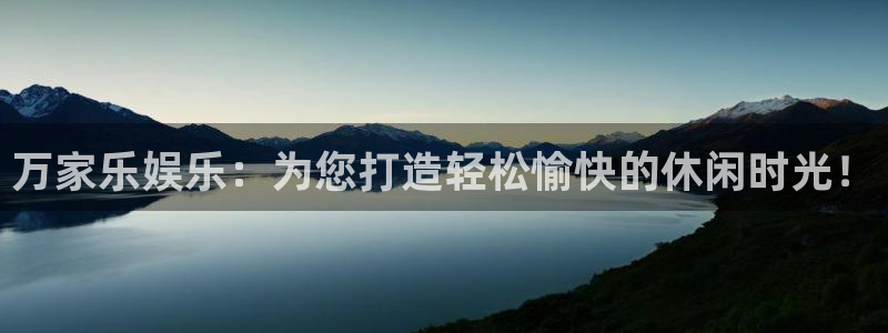 星空娱乐传媒：万家乐娱乐：为您打造轻松愉快的休闲时光！
