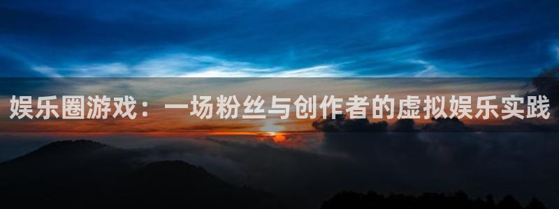 星空娱乐传媒有限公司：娱乐圈游戏：一场粉丝与创作者的虚拟娱乐实践